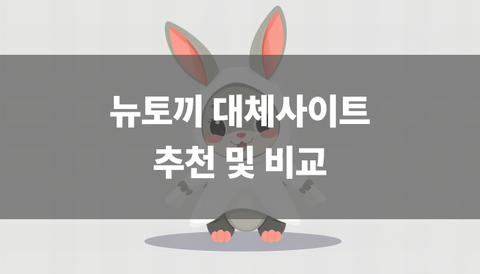 뉴토끼 대체사이트 추천 및 비교