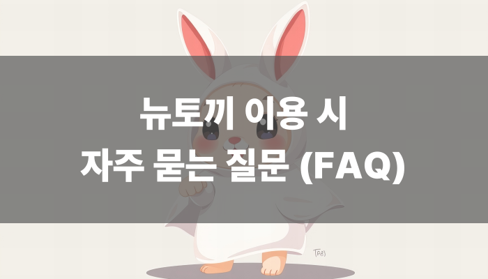 뉴토끼 이용시 자주 묻는 질문 (FAQ)