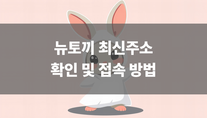 뉴토끼 최신주소 확인 및 접속 방법