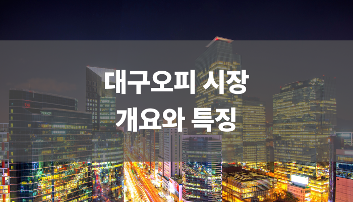 대구오피 시장 개요와 특징