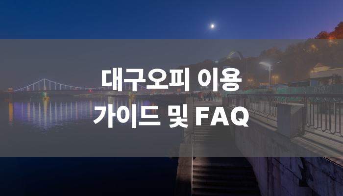 대구오피 이용 가이드 및 FAQ