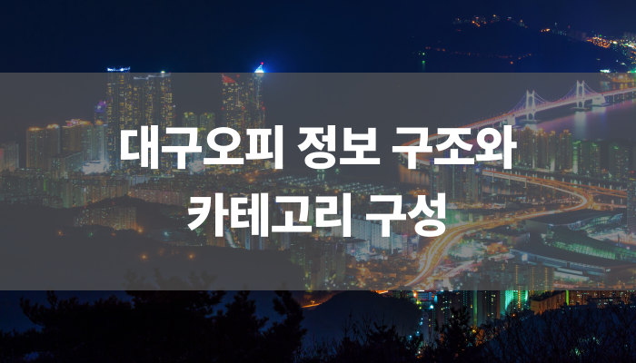 대구오피 정보 구조와 카테고리 구성