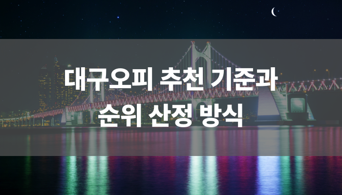 대구오피 추천 기준과 순위 산정 방식