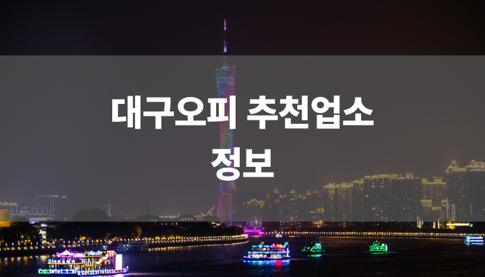 대구오피 추천업소 정보