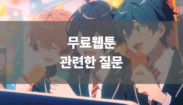 무료웹툰 관련한 질문