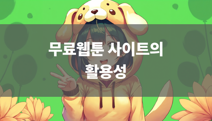 무료웹툰 사이트의 활용성