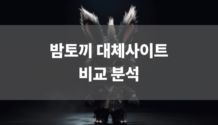밤토기 대체사이트 비교 분석