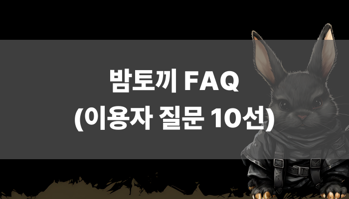 밤토끼 FAQ (이용자 질문 10선)