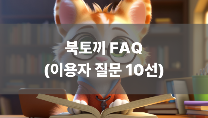 북토끼 FAQ