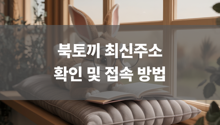북토끼 최신주소 확인 및 접속 방법