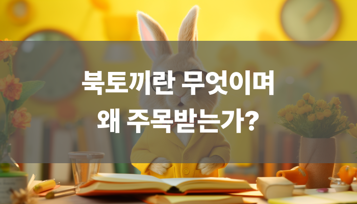 북토끼란 무엇이며 왜 주목받는가