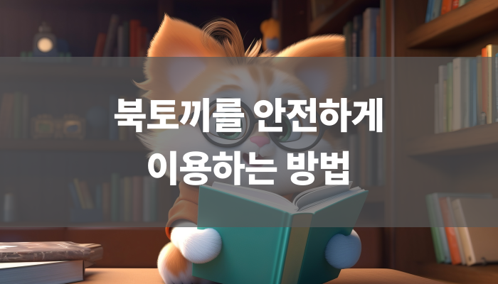 북토끼를 안전하게 이용하는 방법