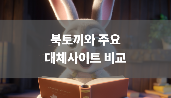 북토끼와 주요 대체사이트 비교