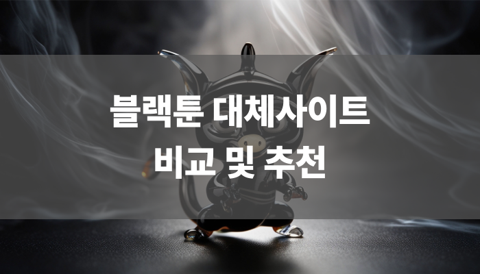 블랙툰 대체사이트 비교 및 추천