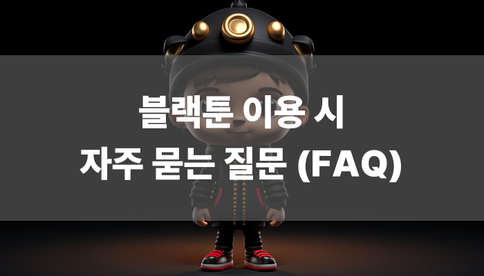블랙툰 이용 시 자주 묻는 질문 (FAQ)