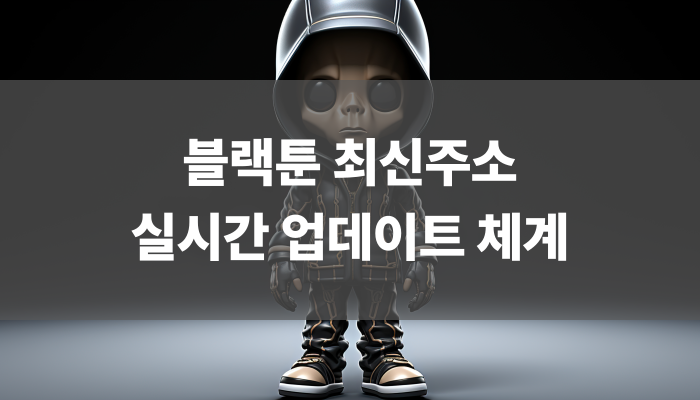 블랙툰 최신주소 실시간 업데이트 체계
