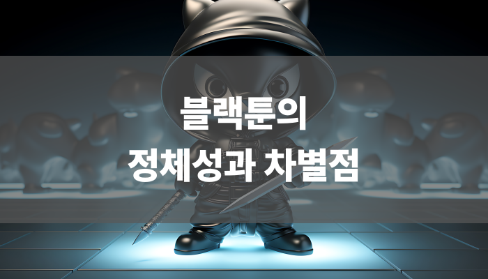 블랙툰의 정체성과 차별성