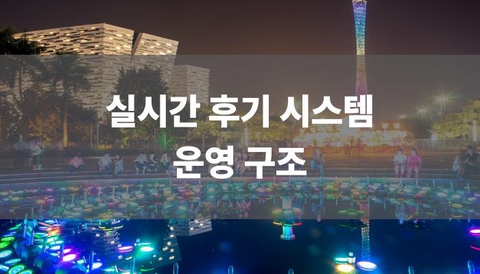 실시간 후기 시스템 운영 구조