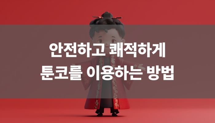 안전하고 쾌적하게 툰코를 이용하는 방법