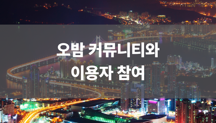 오밤 커뮤니티와 이용자 참여