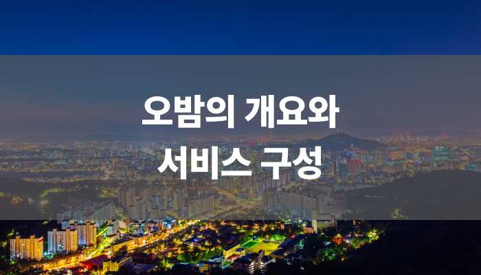 오밤의 개요와 서비스 구성