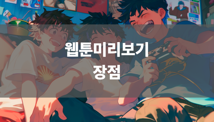 웹툰미리보기 장점