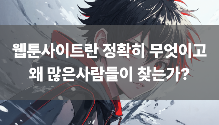 웹툰사이트란 정확히 무엇이고 왜 많은사람들이 찾는가