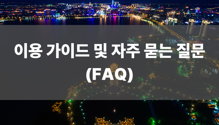 이용 가이드 및 자주 묻는 질문(FAQ)