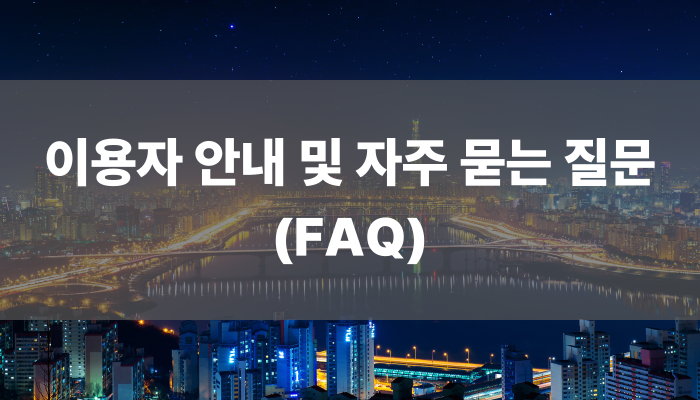 이용자 안내 및 자주 묻는 질문(FAQ)