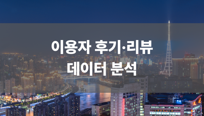 이용자 후기·리뷰 데이터 분석