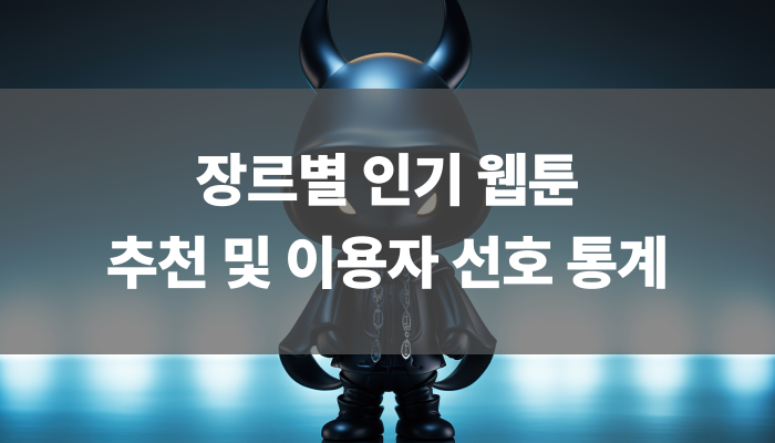 장르별 인기 웹툰 추천 및 이용자 선호 통계