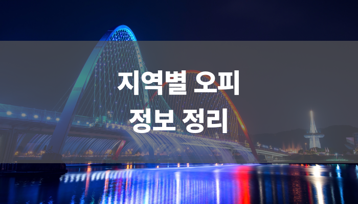 지역별 오피 정보 정리