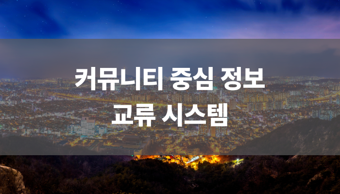 커뮤니티 중심 정보 교류 시스템