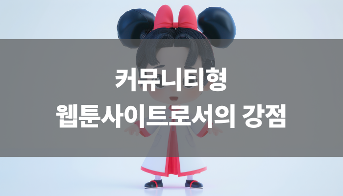 커뮤니티형 웹툰사이트의 강점