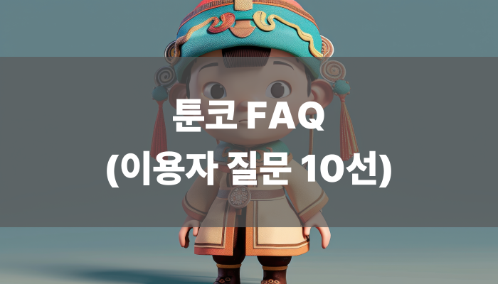 툰코 FAQ