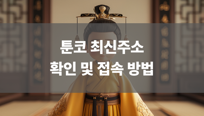 툰코 최신주소 확인 및 접속 방법