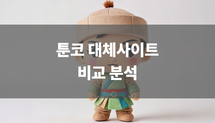 툰코대체사이트 비교 분석