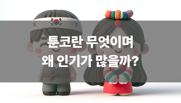 툰코란 무엇이며 왜 인기가 많을까